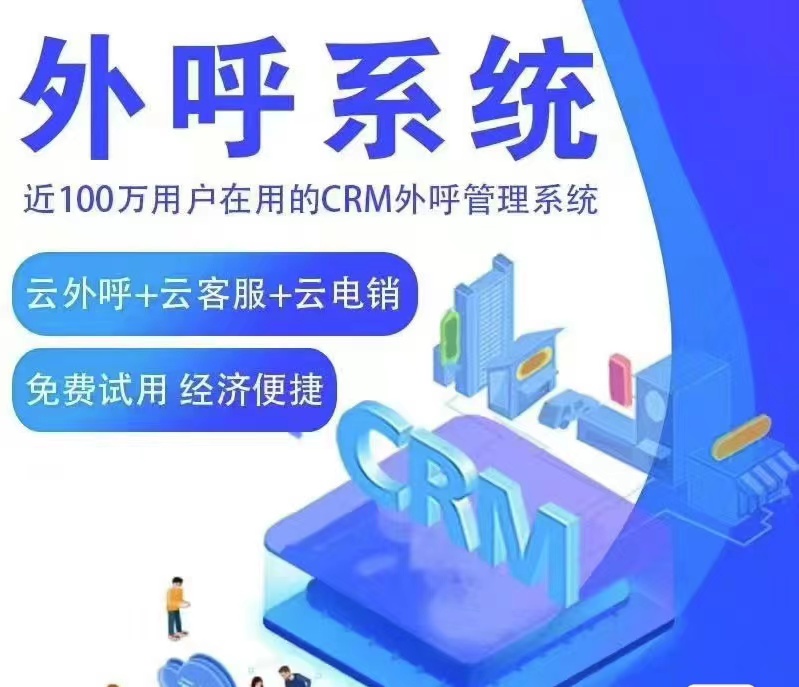 电话外呼系统